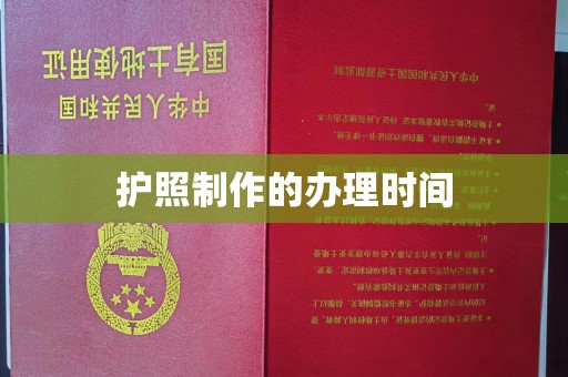 单县护照制作的办理时间
